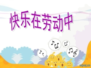 三年级_快乐在劳动中_作文指导