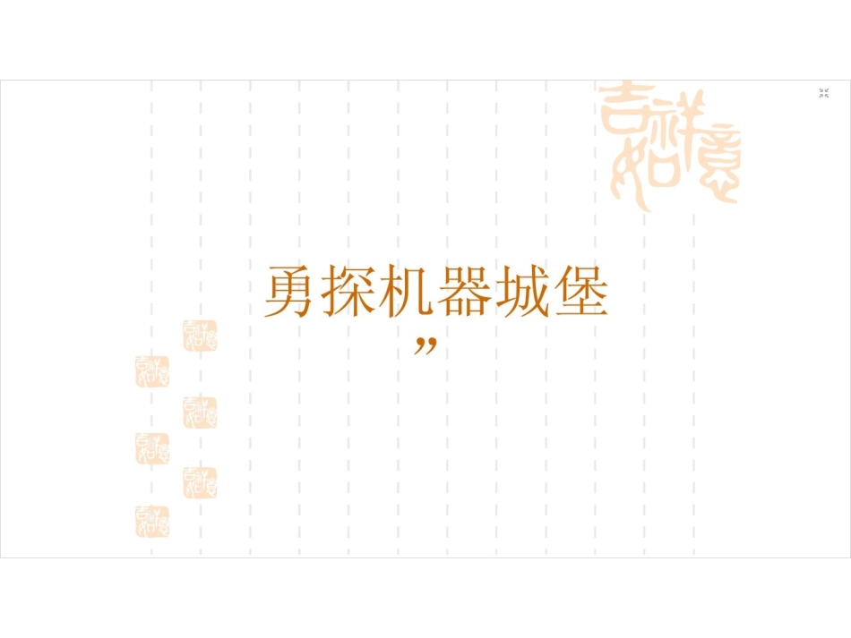 勇探机器城堡_第1页