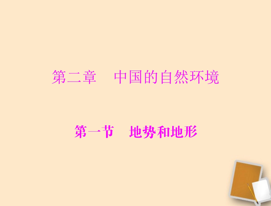 中国的自然环境_第1页