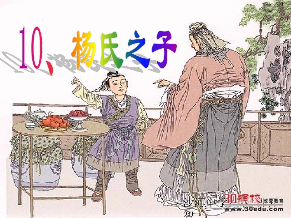 人教版小学语文五年级下册《杨氏之子》课件_第1页