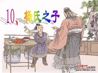 人教版小学语文五年级下册《杨氏之子》课件