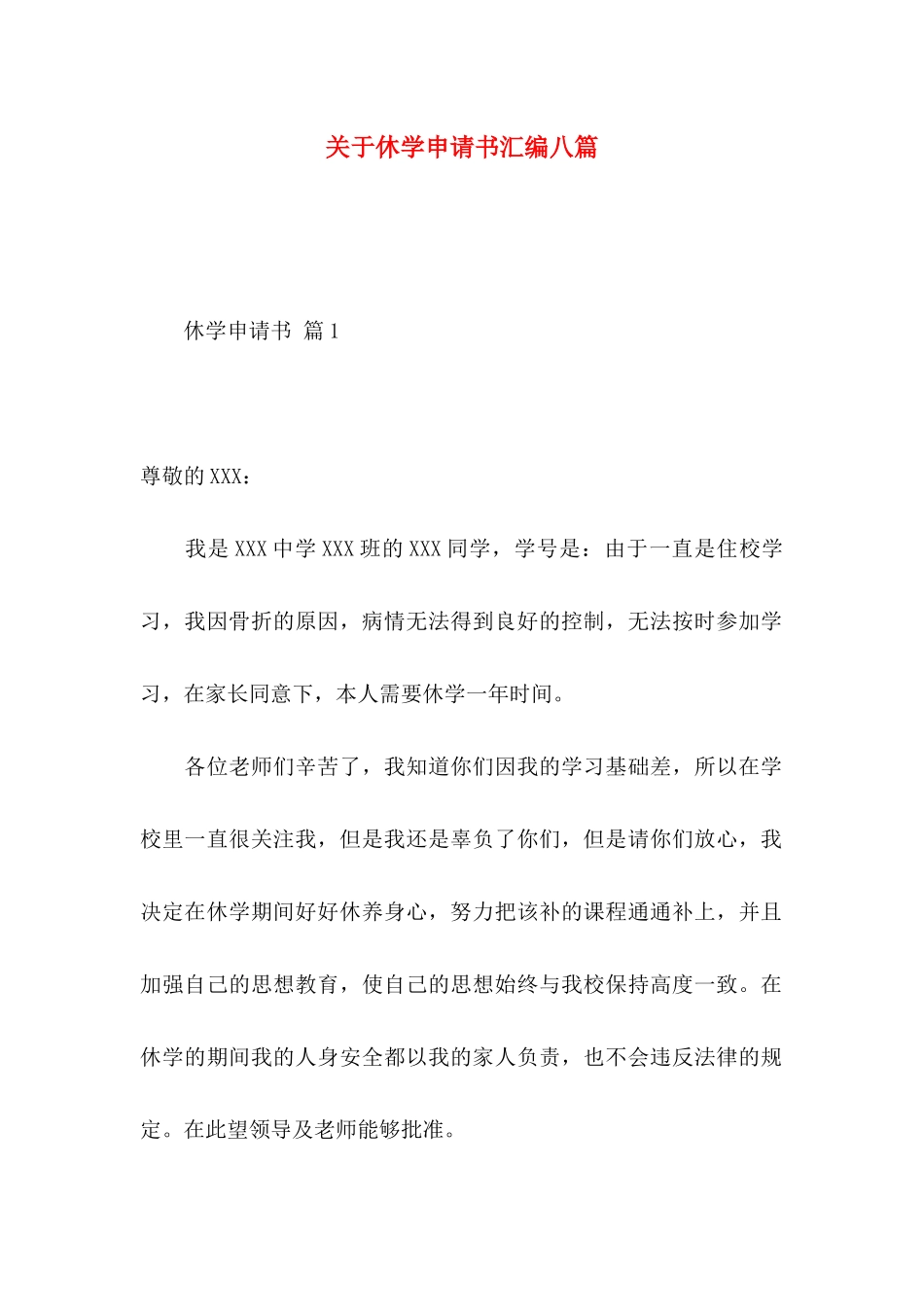 休学申请书汇编八篇_第1页