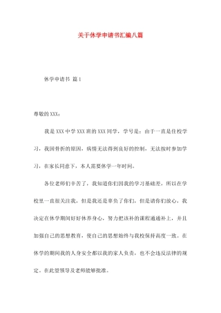 休学申请书汇编八篇