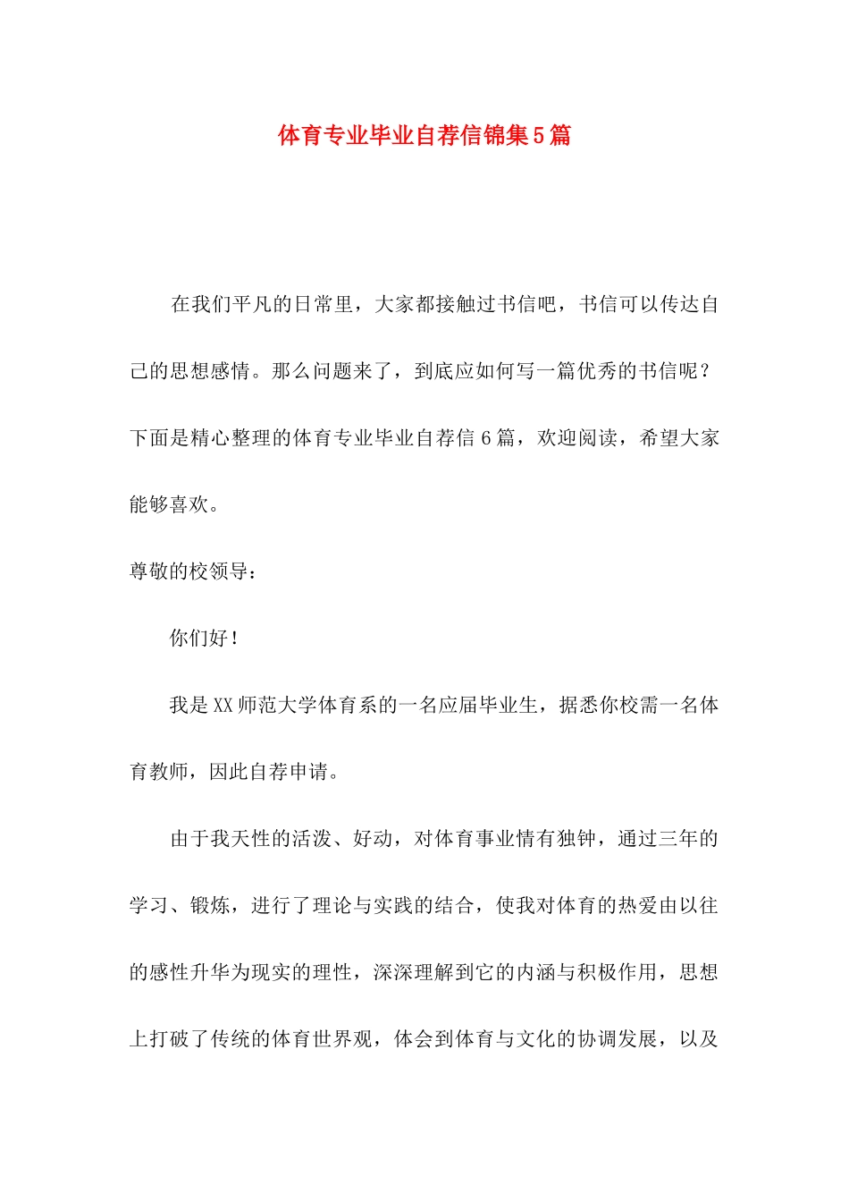 体育专业毕业自荐信锦集5篇_第1页