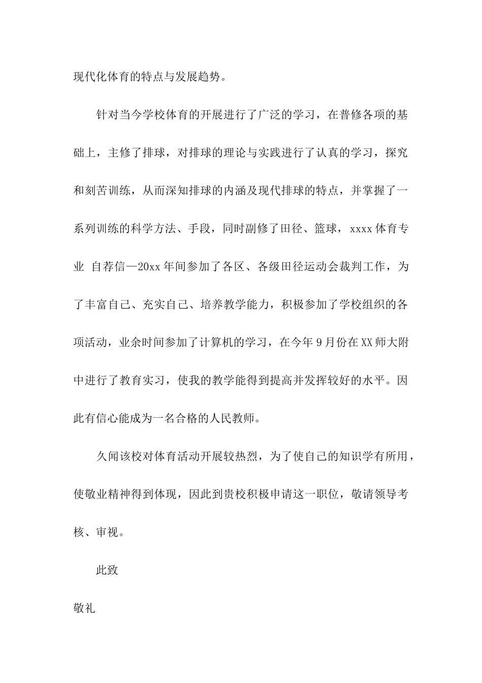 体育专业毕业自荐信锦集5篇_第2页