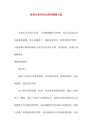 体育专业毕业自荐信锦集5篇