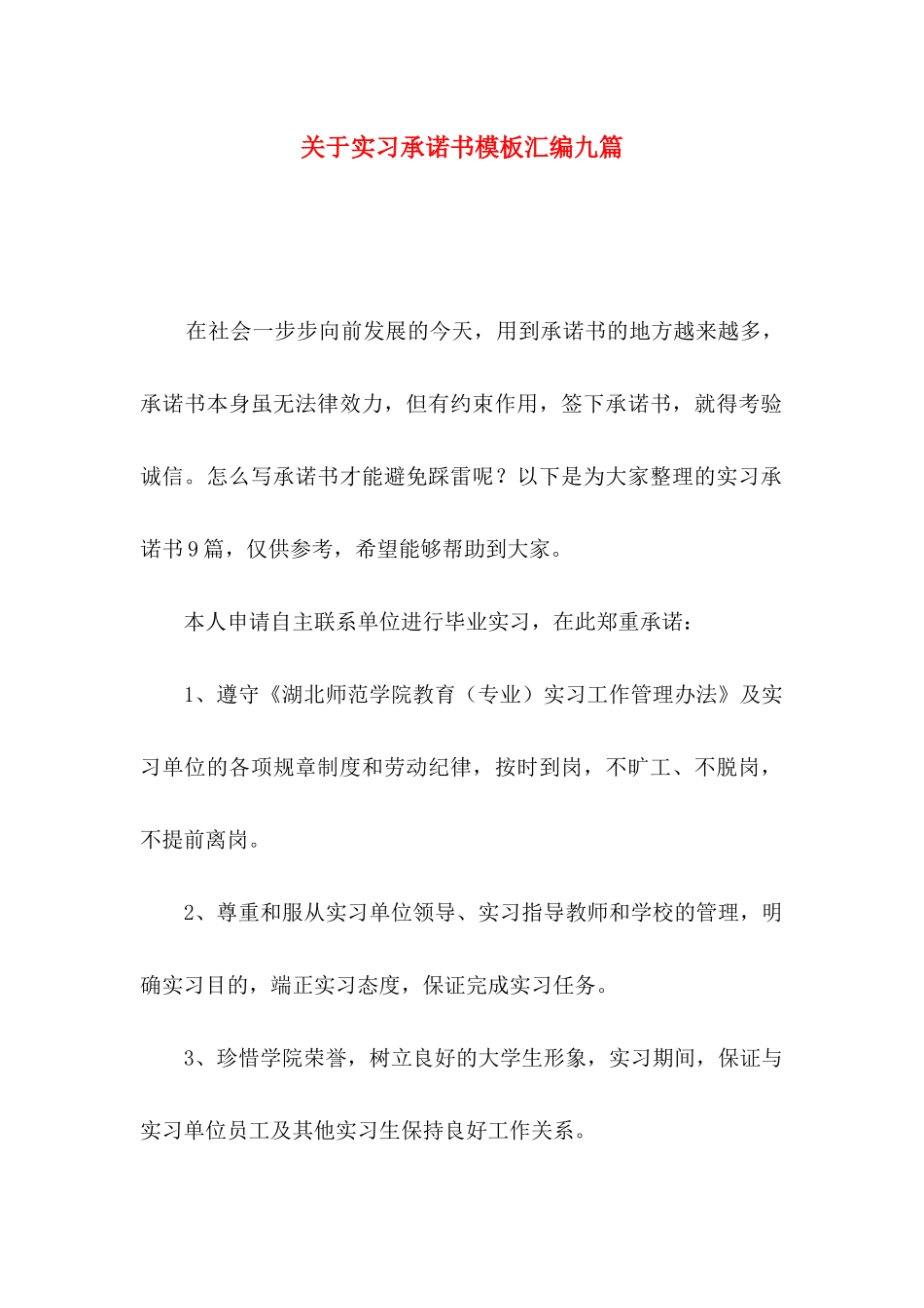实习承诺书模板汇编九篇_第1页