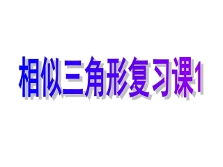 相似三角形复习1