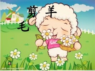 三年级上音乐课件-剪羊毛_人音版