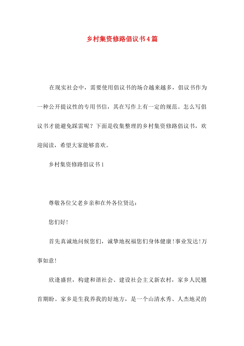 乡村集资修路倡议书4篇_第1页