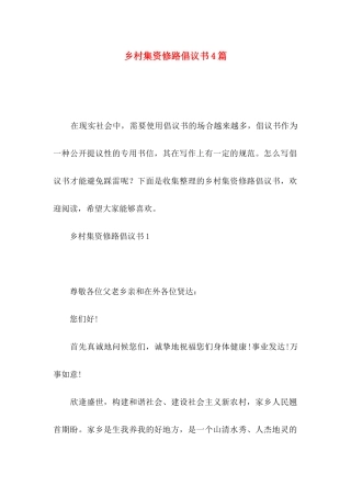 乡村集资修路倡议书4篇