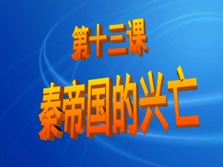 秦帝国的兴亡 (2)