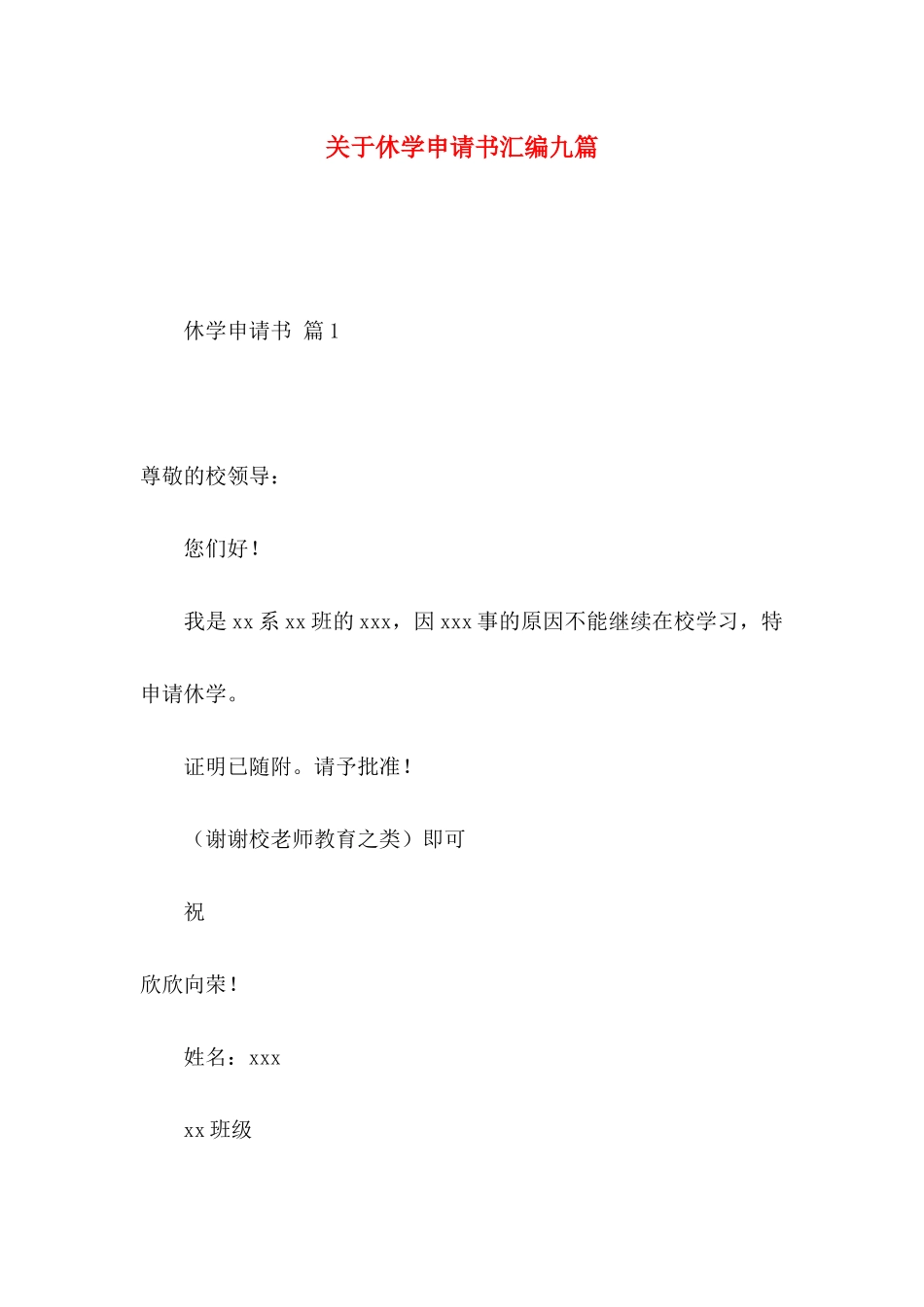 休学申请书汇编九篇_第1页