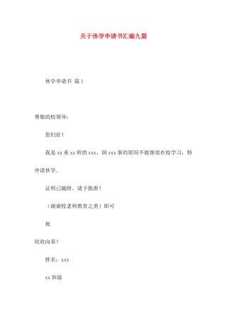休学申请书汇编九篇