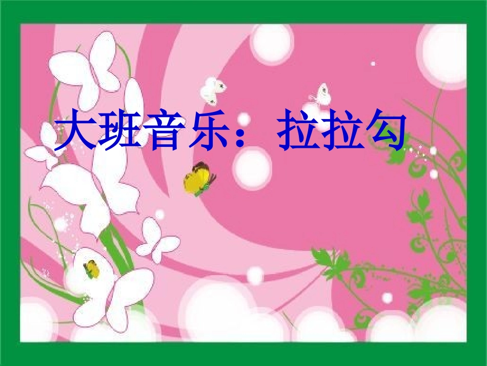 音乐《拉拉勾》_第1页