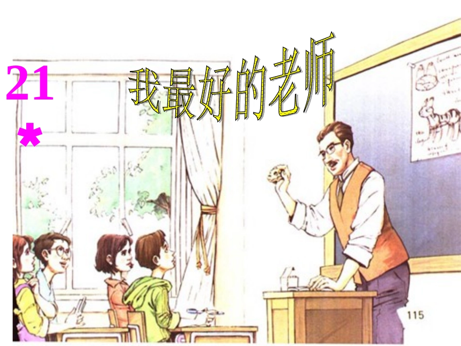 我最好的老师PPT_第1页