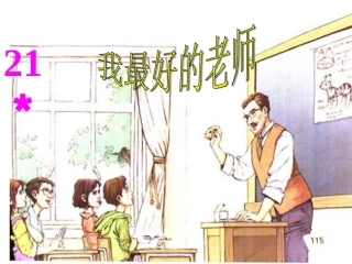 我最好的老师PPT