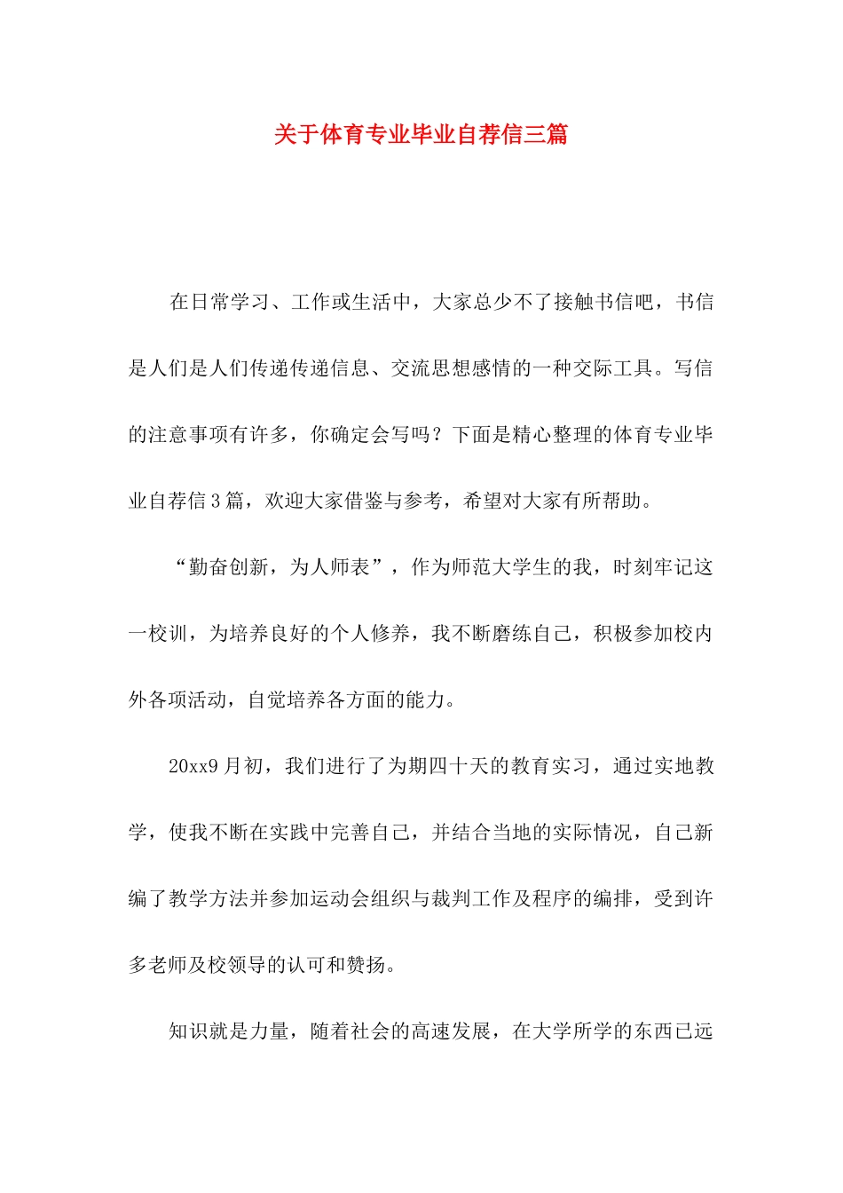 体育专业毕业自荐信三篇_第1页