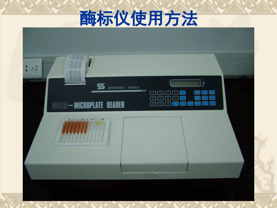 酶标仪使用方法_第1页