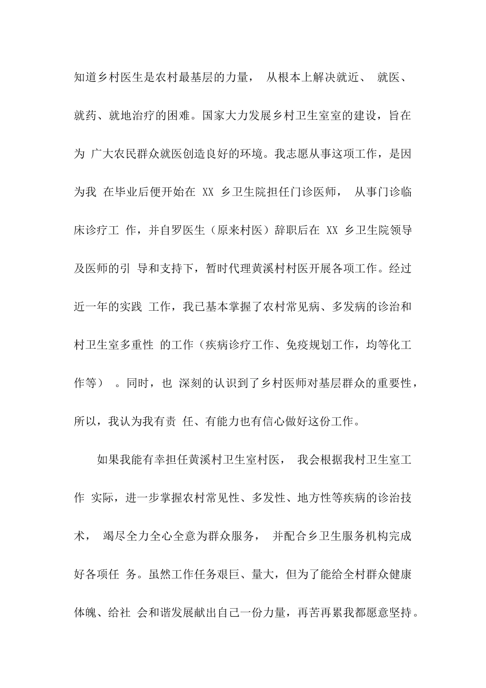 乡村医生申请书11篇_第2页