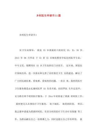 乡村医生申请书11篇