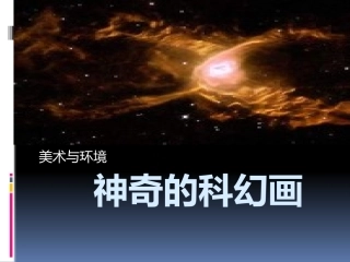 神奇的科幻画