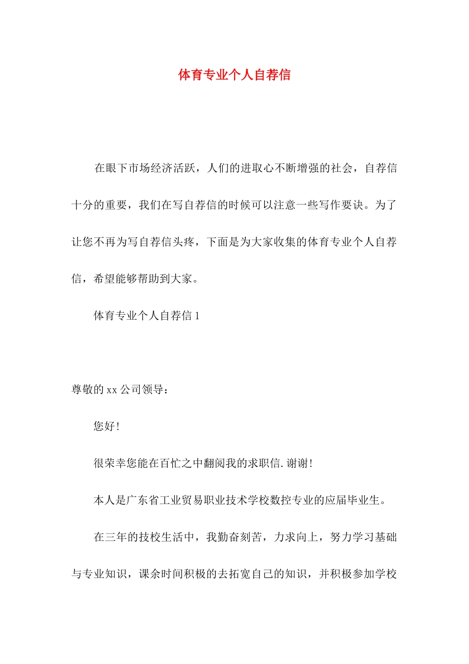 体育专业个人自荐信_第1页