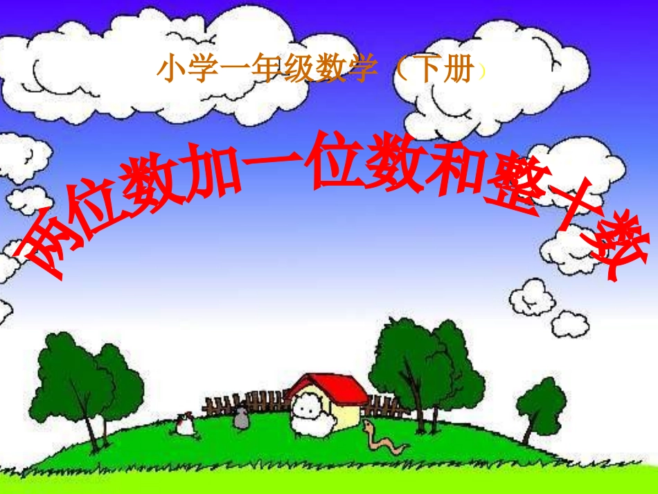 两位数加一位数和整十数 (3)_第1页