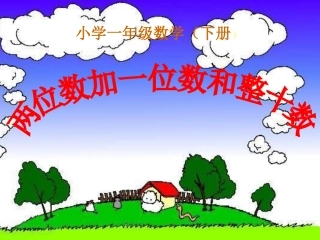 两位数加一位数和整十数 (3)
