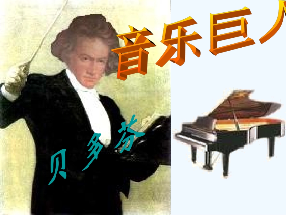 七年级语文上册 第三单元第十三课《音乐巨人 贝多芬》课件 人教新课标版_第1页