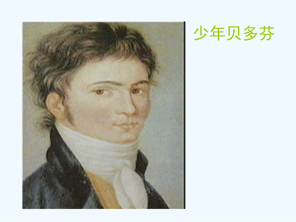 七年级语文上册 第三单元第十三课《音乐巨人 贝多芬》课件 人教新课标版_第3页