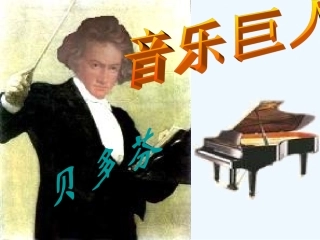 七年级语文上册 第三单元第十三课《音乐巨人 贝多芬》课件 人教新课标版