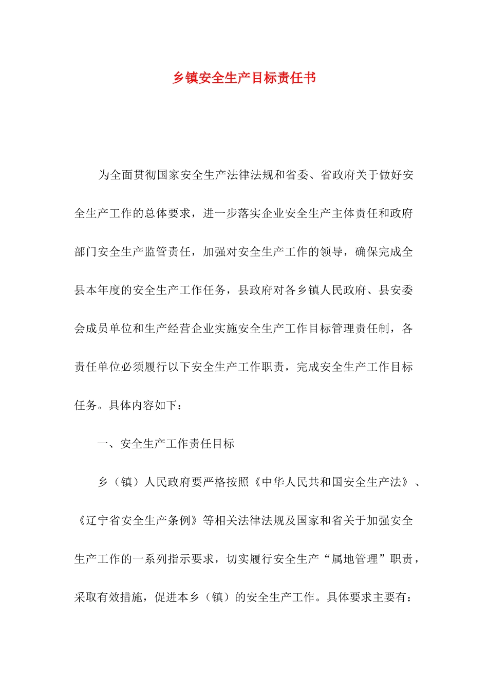 乡镇安全生产目标责任书_第1页