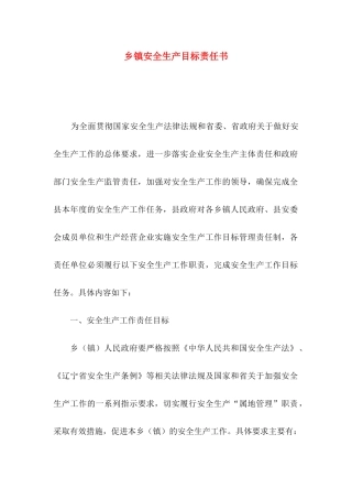 乡镇安全生产目标责任书
