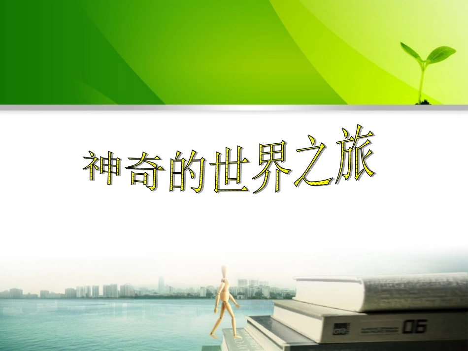 神奇的世界之旅_第1页