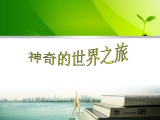 神奇的世界之旅