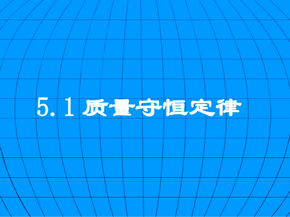 质量守恒定律1 (2)_第1页