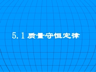 质量守恒定律1 (2)