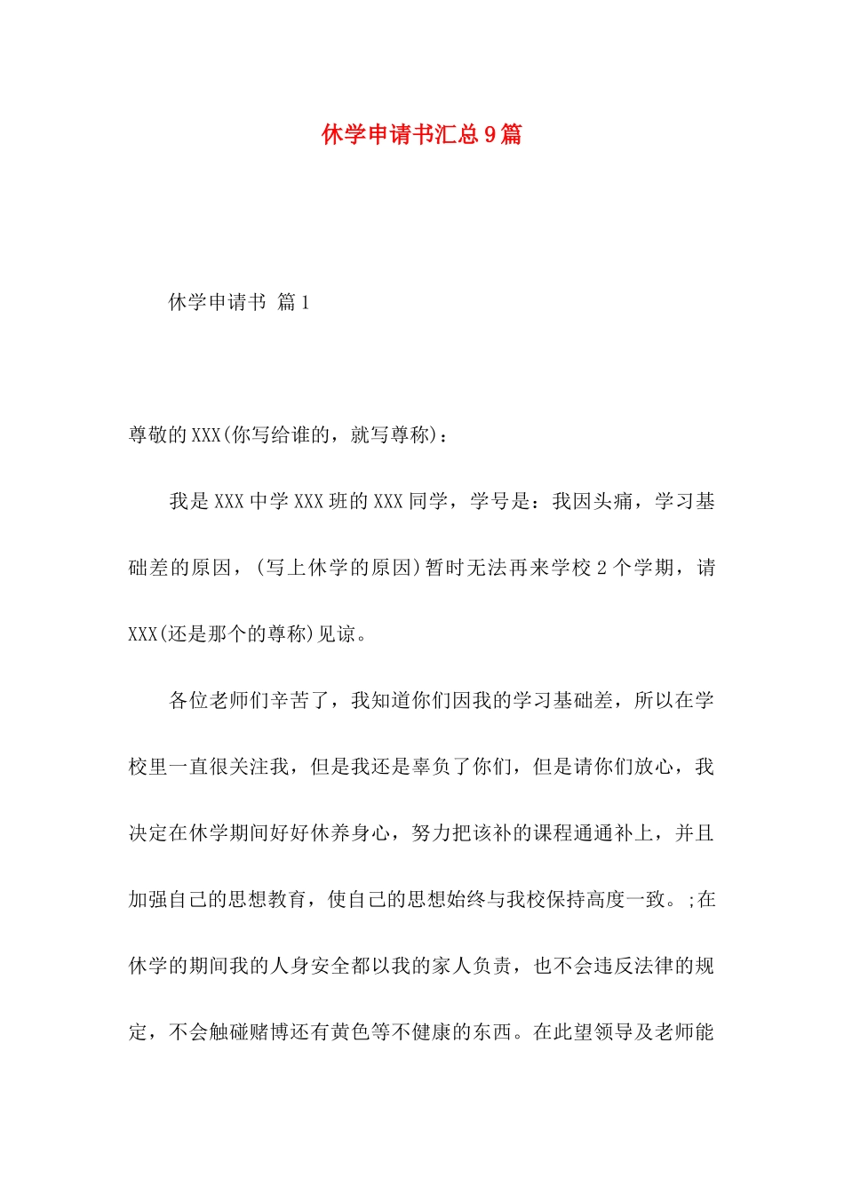 休学申请书汇总9篇_第1页