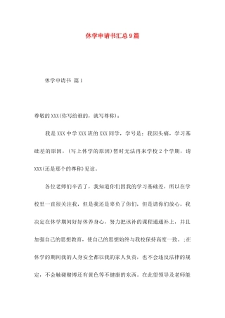 休学申请书汇总9篇