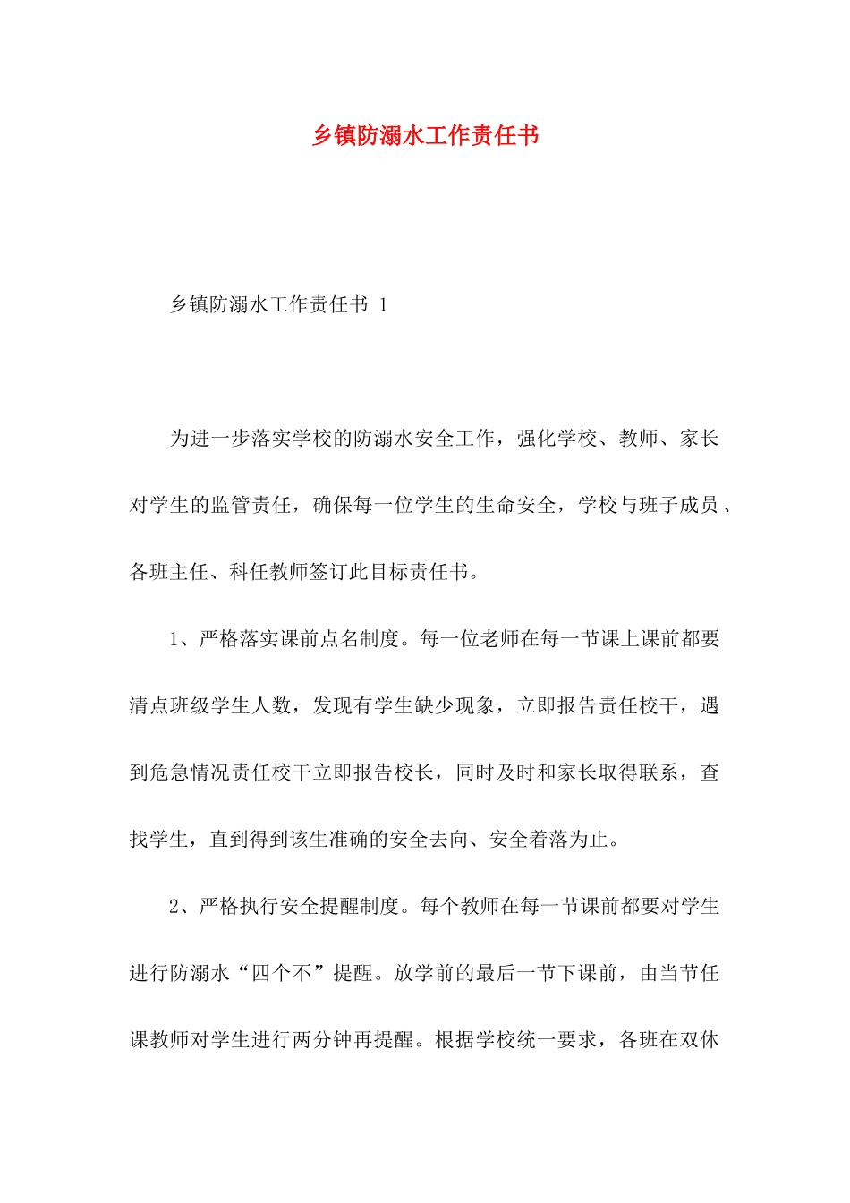 乡镇防溺水工作责任书_第1页