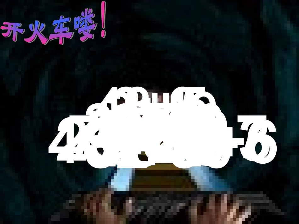 两位数加一位数（口算）_第3页