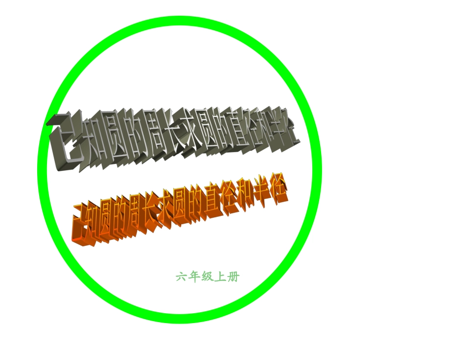 已知圆的周长求直径或半径PPT课件_第1页