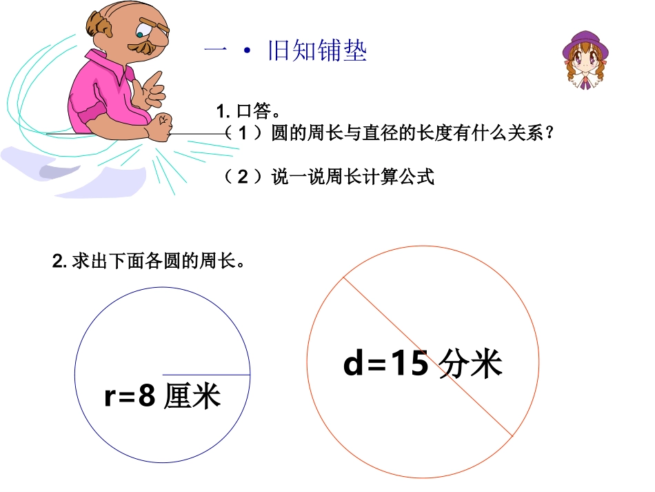 已知圆的周长求直径或半径PPT课件_第2页