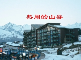 七年级历史上册 热闹的山谷课件 人教新课标版