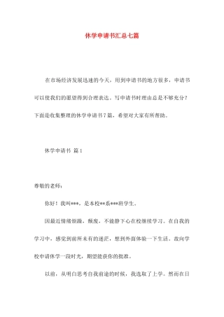 休学申请书汇总七篇 (2)