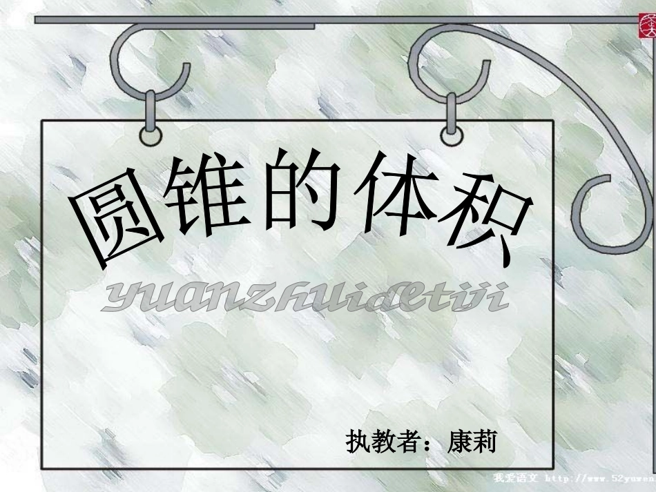 圆锥的体积1_第1页