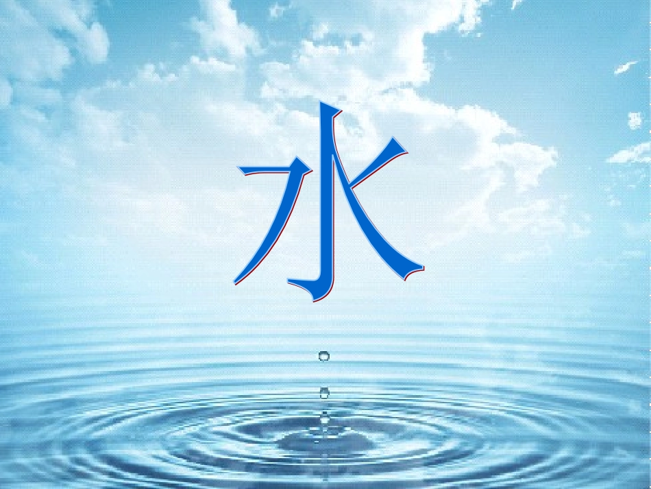 一班第一组邓良娟课件《水》,_第2页