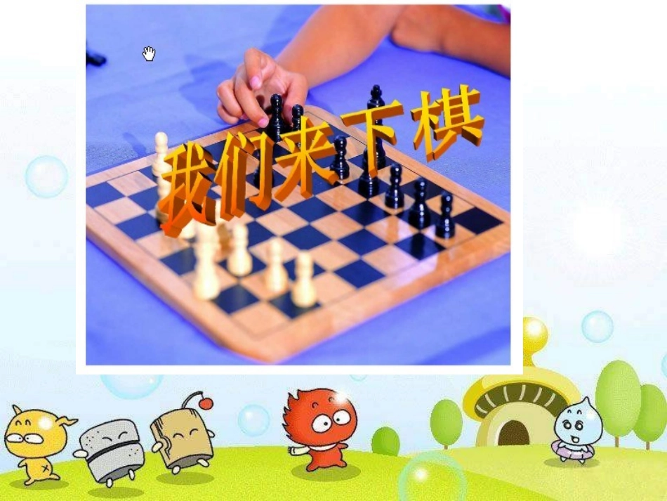 三年级下册《我们来下棋》课件_第1页