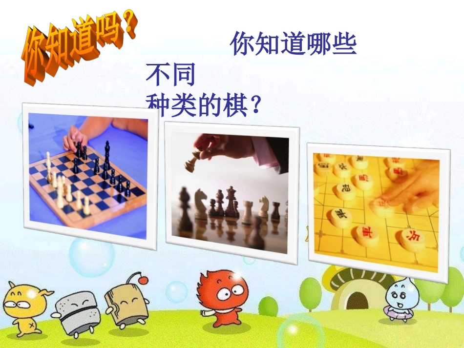 三年级下册《我们来下棋》课件_第2页